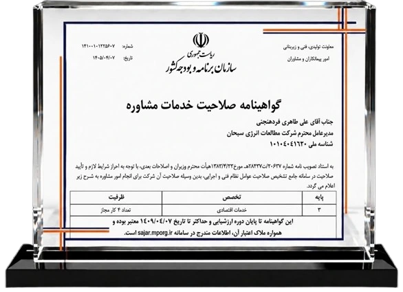 گواهینامه صلاحیت خدمات مشاوره اقتصادی (ساجات)
